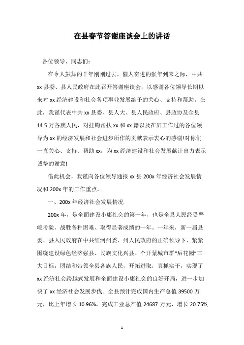 在县春节答谢座谈会上的讲话