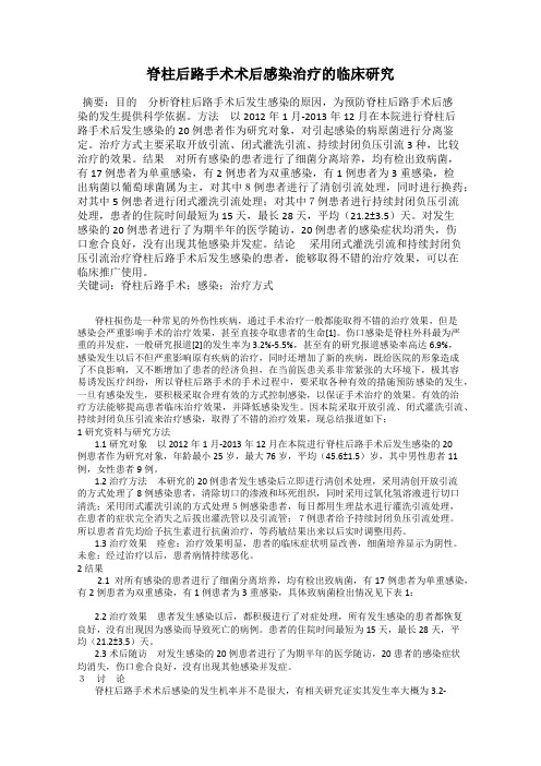 脊柱后路手术术后感染治疗的临床研究