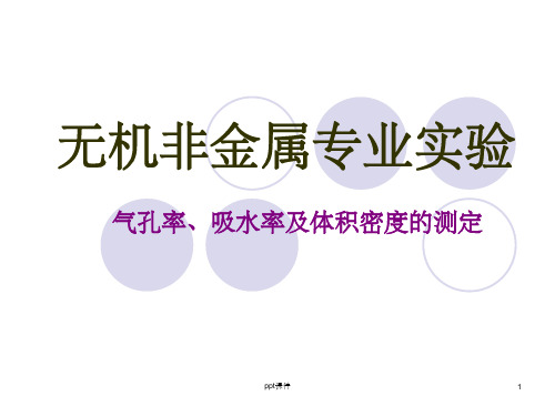 【大学实验】无机非金属专业  气孔率、吸水率及体积密度的测定PPT