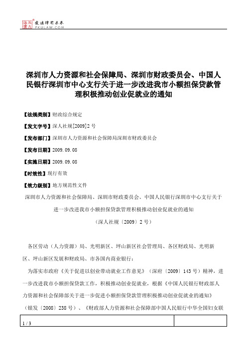 深圳市人力资源和社会保障局、深圳市财政委员会、中国人民银行深