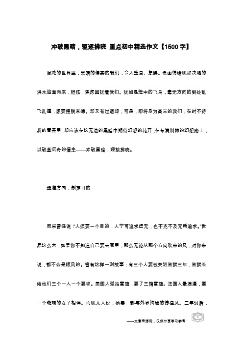 冲破黑暗,驱逐拂晓 重点初中精选作文【1500字】