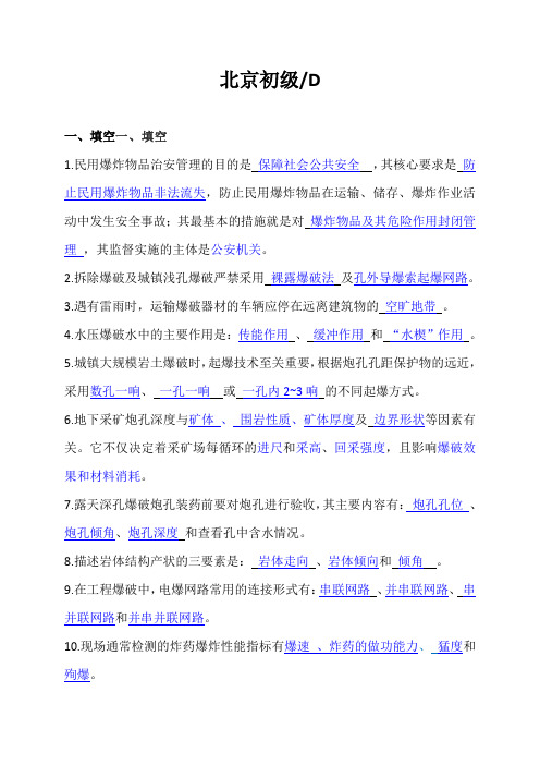 北京安徽爆破技术员考题