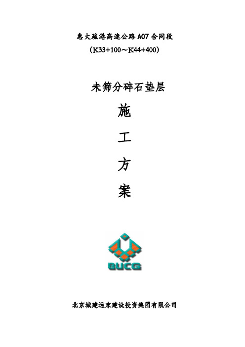 未筛分碎石垫层施工方案(定稿上报)