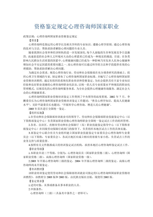 资格鉴定规定心理咨询师国家职业