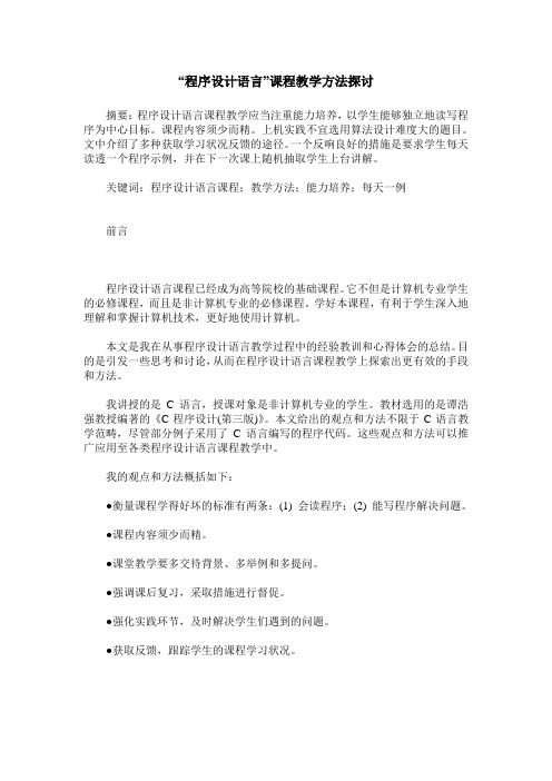 “程序设计语言”课程教学方法探讨