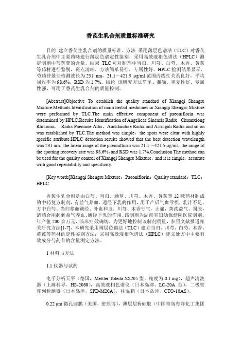 香芪生乳合剂质量标准研究