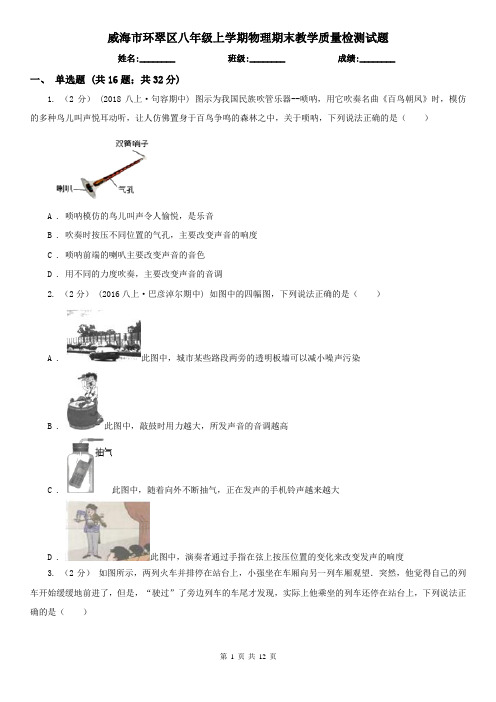 威海市环翠区八年级上学期物理期末教学质量检测试题