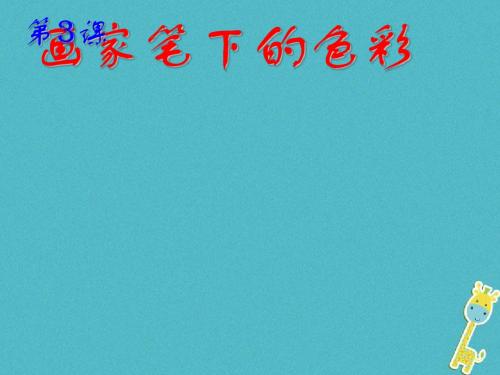 七年级美术上册第3课画家笔下的色彩课件4湘美版
