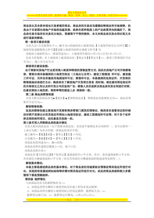 商品房买卖合同示范文本进行逐条的解读(转载)