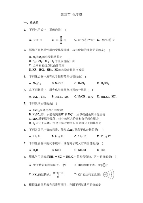 人教版高一化学必修二同步练习和答案：第一章第三节化学键