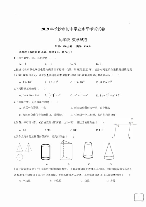 2019长沙市中考数学试卷
