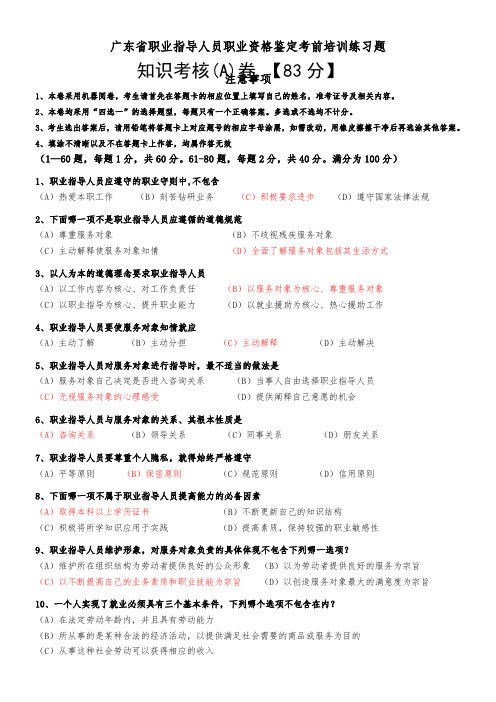 国家职业资格鉴定模拟考卷职业指导师理论)a卷)