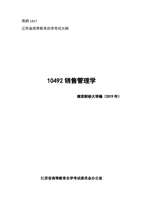 10492 销售管理学大纲(高纲1817)(2020年4月考试用)