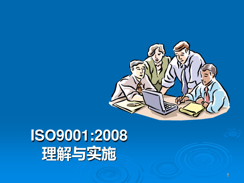 ISO9001：理解和实施 PPT课件