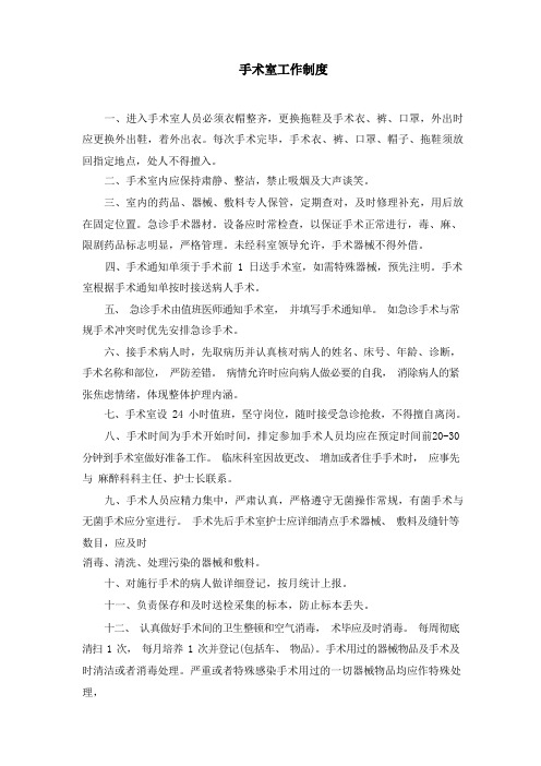 (完整版)手术室管理制度