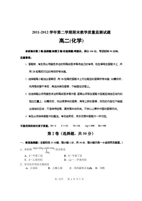 2012七区联考高二化学试题