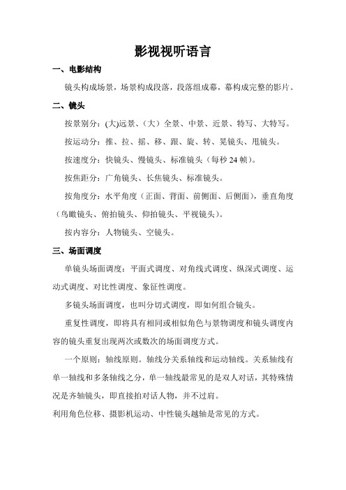 影视视听语言