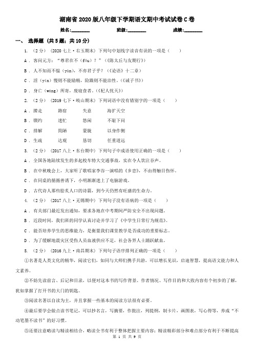 湖南省2020版八年级下学期语文期中考试试卷C卷