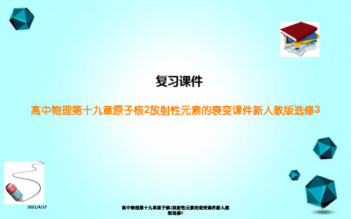 高中物理第十九章原子核2放射性元素的衰变课件新人教版选修3