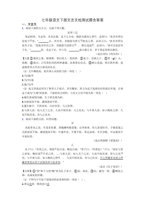 七年级语文下册文言文检测试题含答案