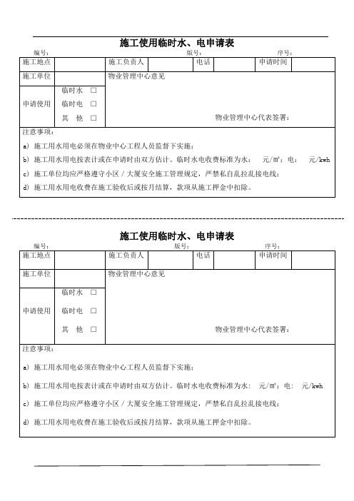 施工使用临时水、电申请表