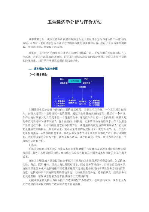 卫生经济学分析与评价方法