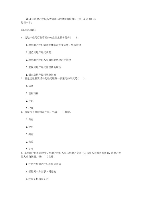 2014年房地产经纪人考试减压的食宿策略每日一讲(5月12日)