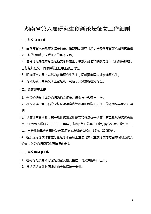 湖南省研究生创新论坛征文工作细则