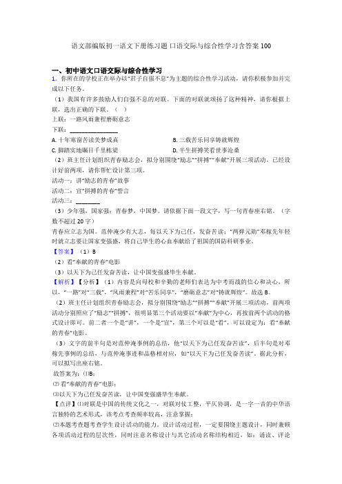 语文部编版初一语文下册练习题 口语交际与综合性学习含答案100