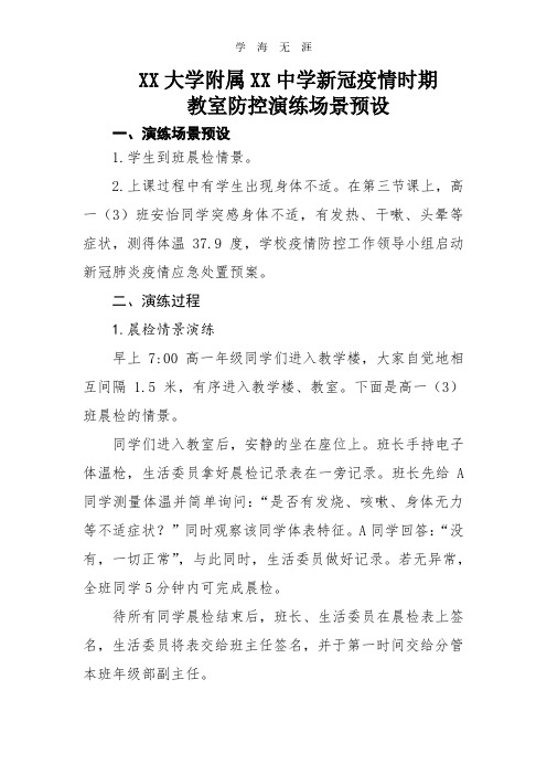 广州大学附属XX中学新冠疫情时期教室区域防控演练场景预设