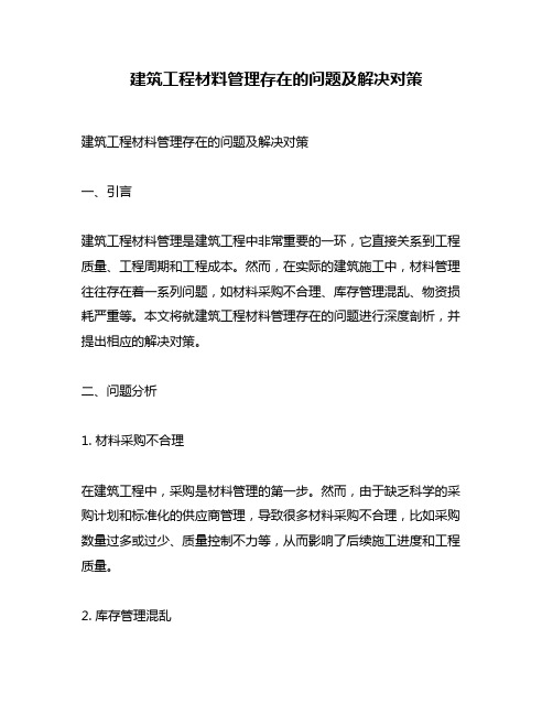 建筑工程材料管理存在的问题及解决对策