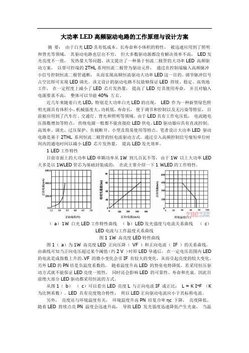 大功率LED高频驱动电路的工作原理与设计方案