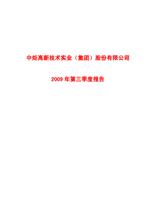 中炬高新技术实业(集团)股份有限公司2009年第三季度报告