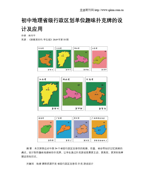 初中地理省级行政区划单位趣味扑克牌的设计及应用
