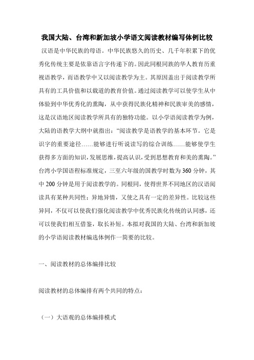 我国大陆、台湾和新加坡小学语文阅读教材编写体例比较