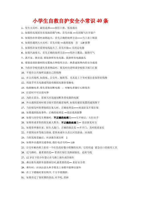 小学生自救自护安全小常识40条