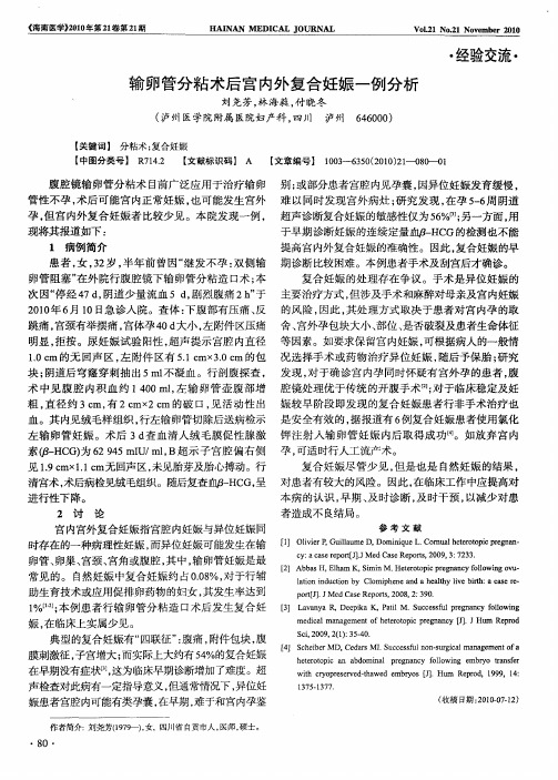 输卵管分粘术后宫内外复合妊娠一例分析