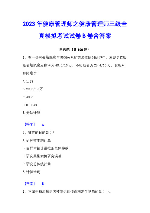 2023年健康管理师之健康管理师三级全真模拟考试试卷B卷含答案