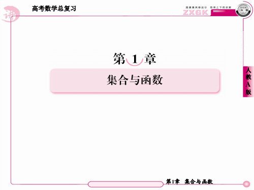 2013走向高考,贾凤山,高中总复习,数学1-4ppt