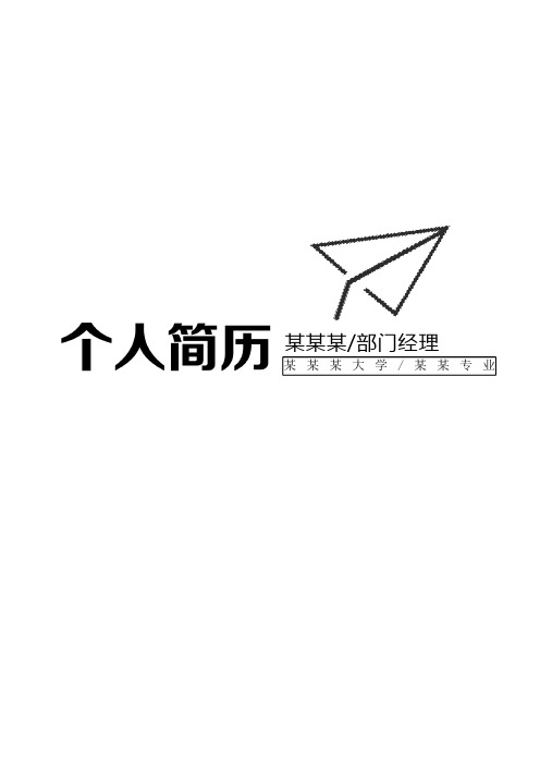 湖南师范大学经典个人求职简历模板封面+内页-word版(一)