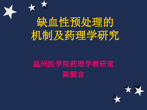 缺血性预处理的ppt课件