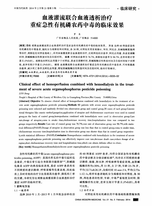 血液灌流联合血液透析治疗重症急性有机磷农药中毒的临床效果