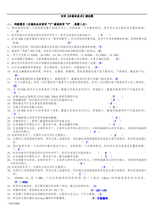 《多媒体技术》测试题(卷)与答案