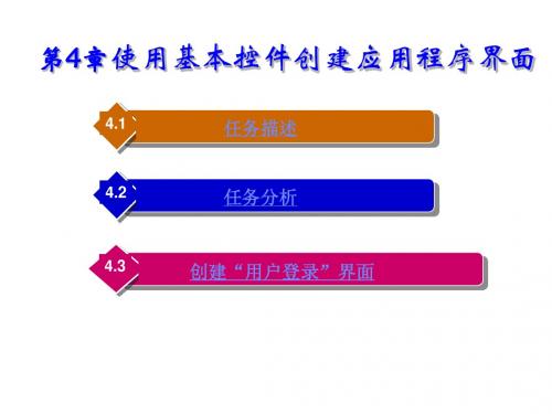 Visual Basic程序设计案例教程第4章