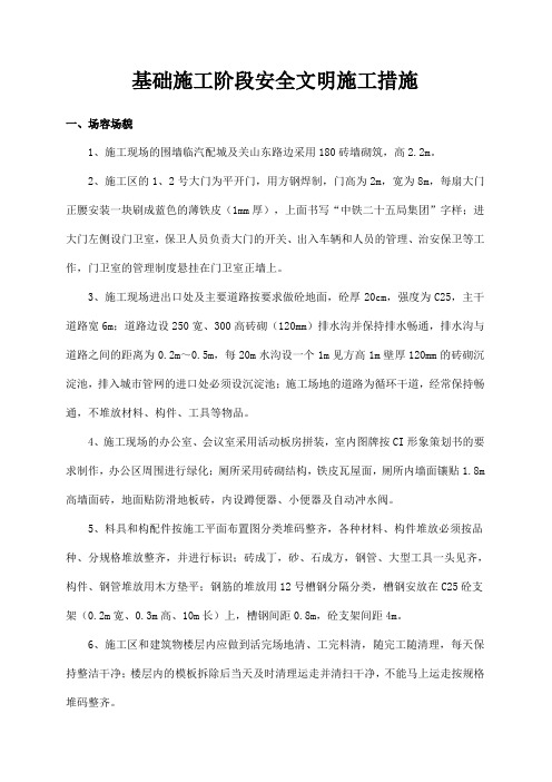基础施工阶段安全文明施工措施