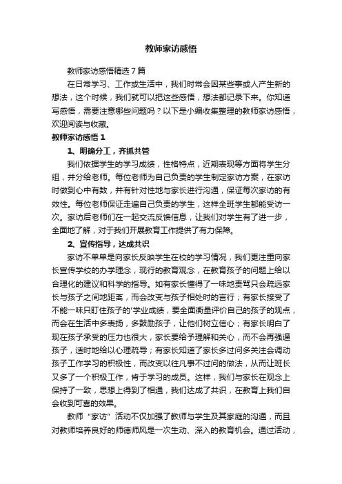 教师家访感悟精选7篇