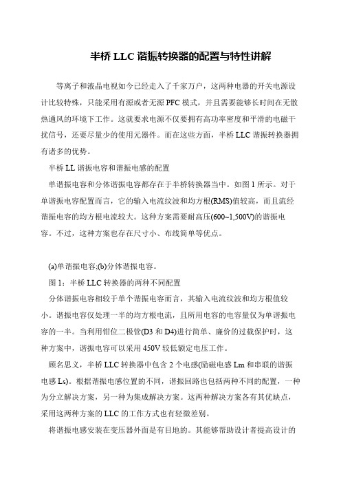 半桥LLC谐振转换器的配置与特性讲解
