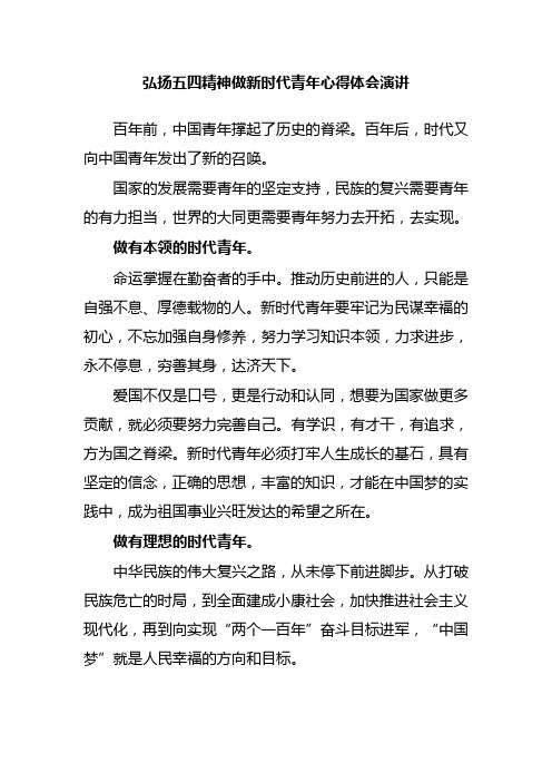 弘扬五四精神做新时代青年心得体会演讲