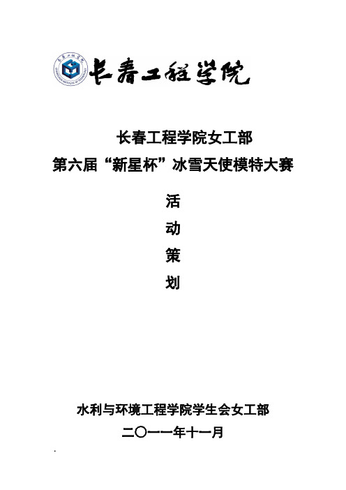 冰雪天使活动策划