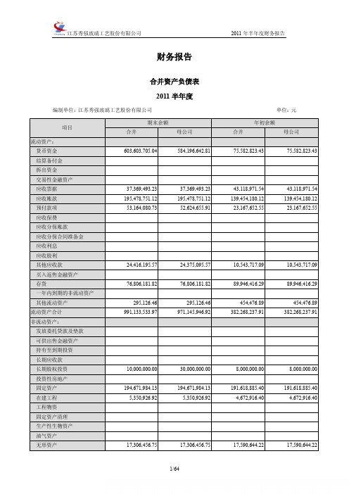 秀强股份：2011年半年度财务报告
 2011-07-25